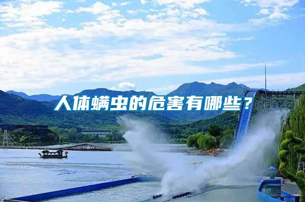 人體螨蟲的危害有哪些？