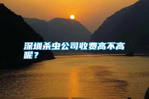 深圳殺蟲(chóng)公司收費(fèi)高不高呢？