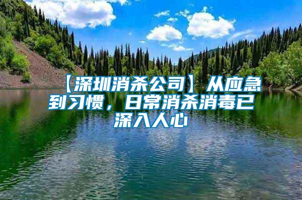 【深圳消殺公司】從應(yīng)急到習(xí)慣，日常消殺消毒已深入人心