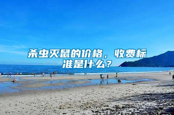 殺蟲滅鼠的價(jià)格，收費(fèi)標(biāo)準(zhǔn)是什么？