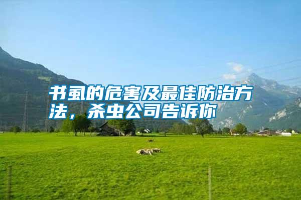 書虱的危害及最佳防治方法，殺蟲公司告訴你