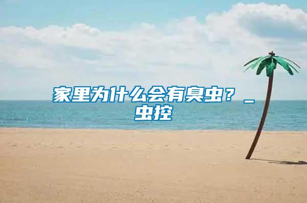 家里為什么會(huì)有臭蟲？_蟲控