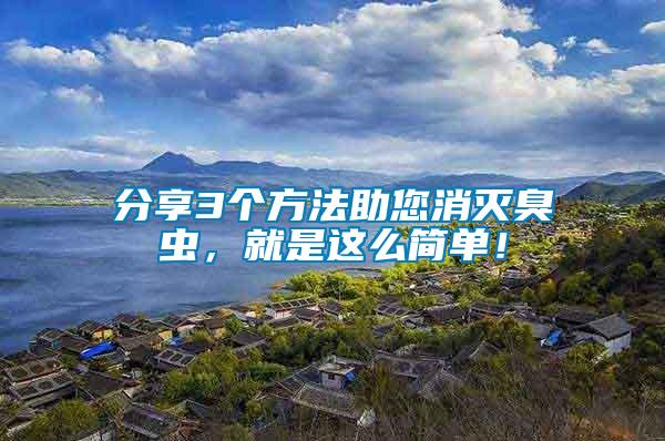 分享3個方法助您消滅臭蟲，就是這么簡單！