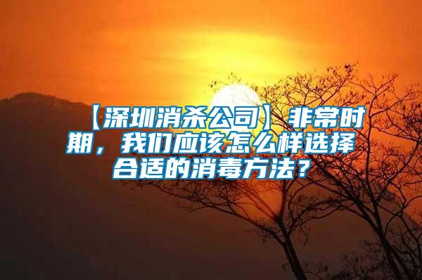 【深圳消殺公司】非常時(shí)期，我們應(yīng)該怎么樣選擇合適的消毒方法？
