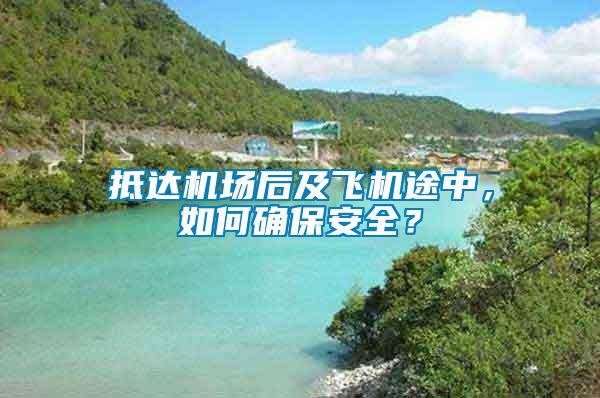 抵達(dá)機(jī)場(chǎng)后及飛機(jī)途中，如何確保安全？