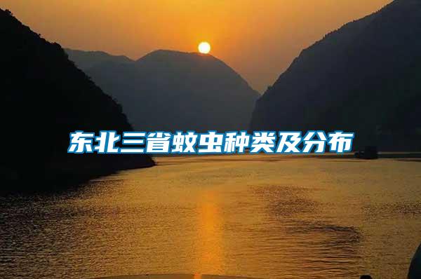 東北三省蚊蟲(chóng)種類及分布