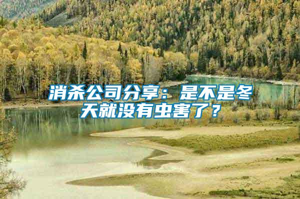 消殺公司分享：是不是冬天就沒有蟲害了？