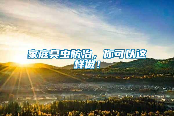 家庭臭蟲防治，你可以這樣做！