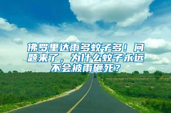 佛羅里達(dá)雨多蚊子多！問題來(lái)了，為什么蚊子永遠(yuǎn)不會(huì)被雨砸死？
