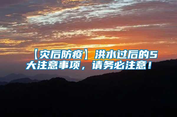 【災(zāi)后防疫】洪水過后的5大注意事項，請務(wù)必注意！