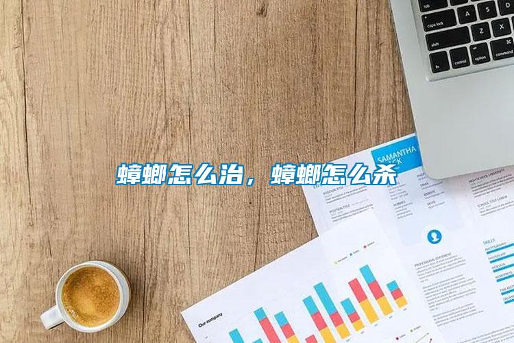蟑螂怎么治，蟑螂怎么殺