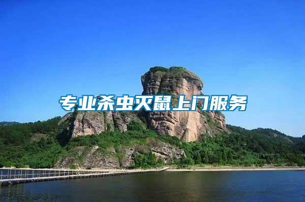 專(zhuān)業(yè)殺蟲(chóng)滅鼠上門(mén)服務(wù)