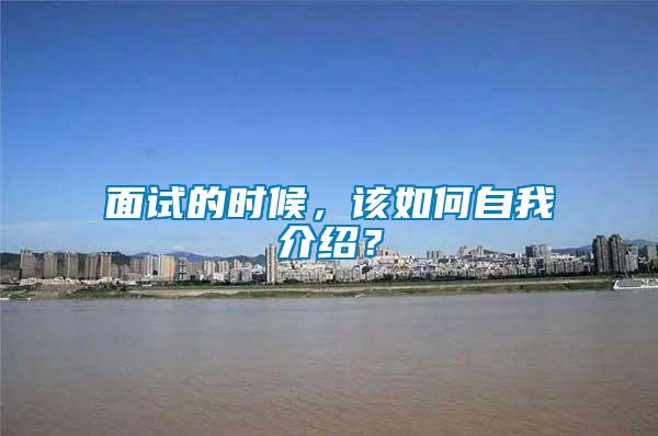 面試的時候，該如何自我介紹？