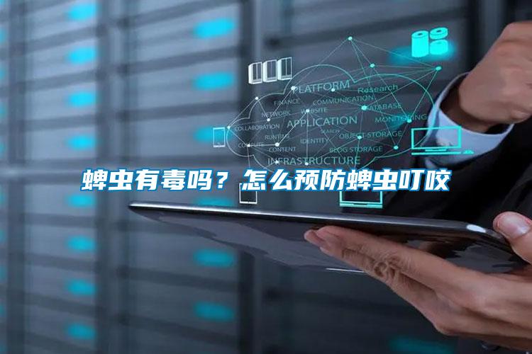 蜱蟲有毒嗎？怎么預防蜱蟲叮咬