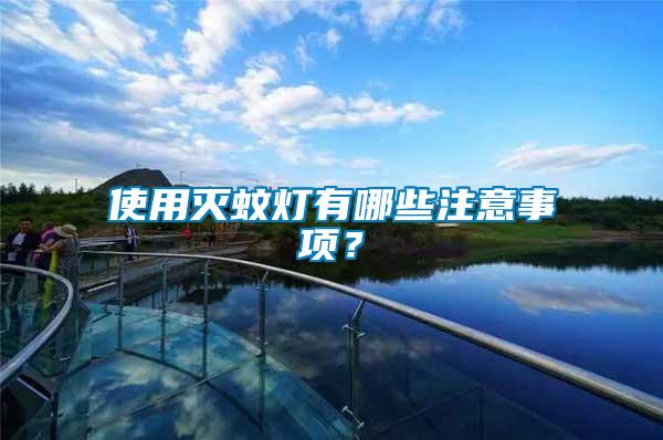 使用滅蚊燈有哪些注意事項(xiàng)？