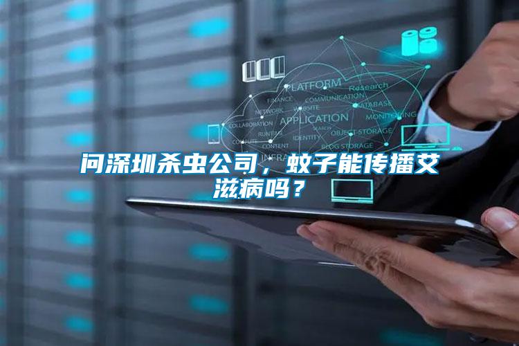 問深圳殺蟲公司，蚊子能傳播艾滋病嗎？