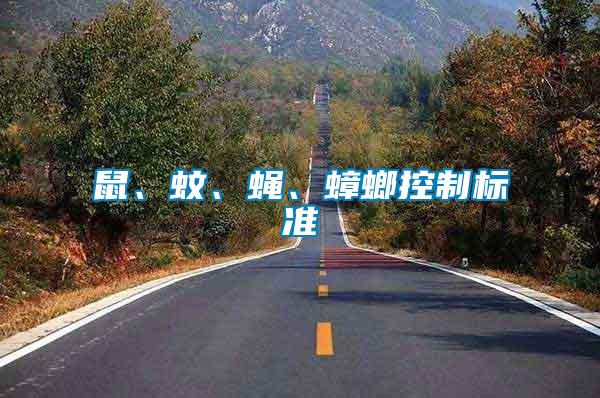 鼠、蚊、蠅、蟑螂控制標準