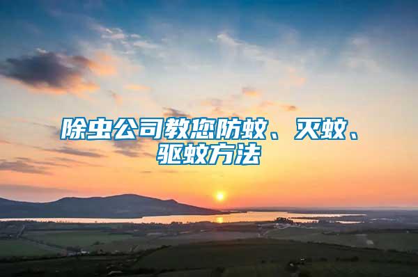 除蟲公司教您防蚊、滅蚊、驅蚊方法