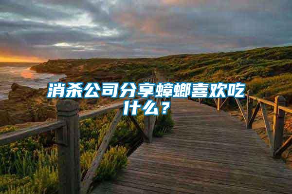 消殺公司分享蟑螂喜歡吃什么？