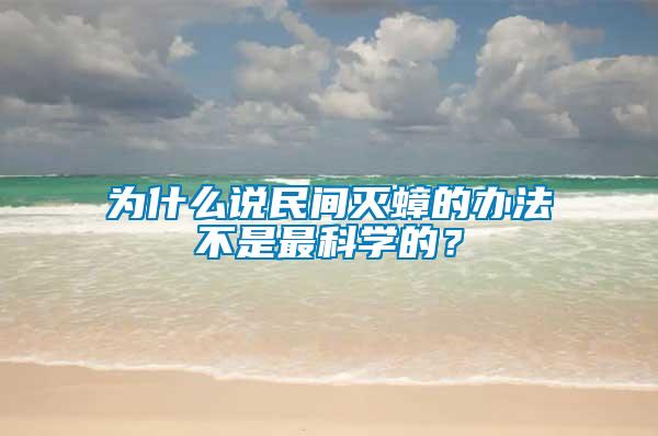 為什么說民間滅蟑的辦法不是最科學的？
