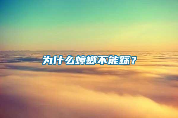為什么蟑螂不能踩？