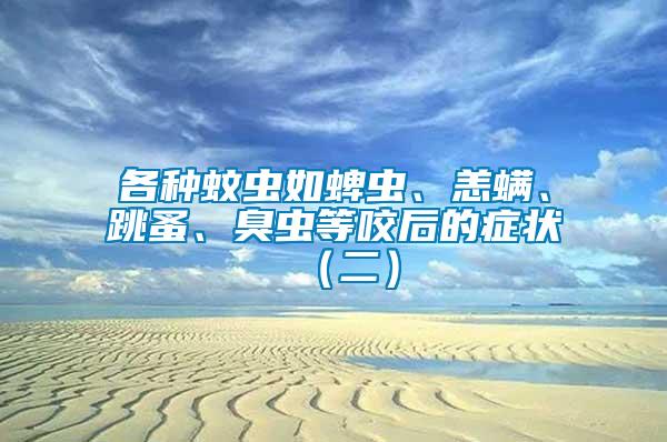 各種蚊蟲(chóng)如蜱蟲(chóng)、恙螨、跳蚤、臭蟲(chóng)等咬后的癥狀（二）
