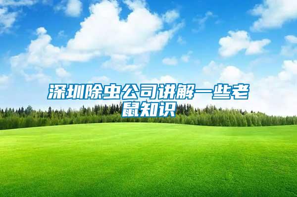 深圳除蟲(chóng)公司講解一些老鼠知識(shí)