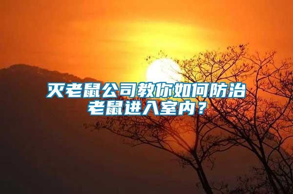 滅老鼠公司教你如何防治老鼠進(jìn)入室內(nèi)？