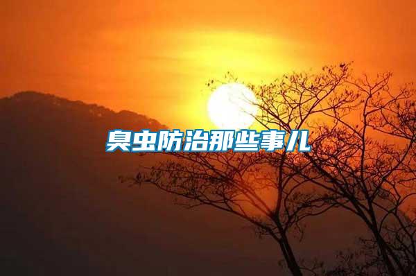 臭蟲(chóng)防治那些事兒