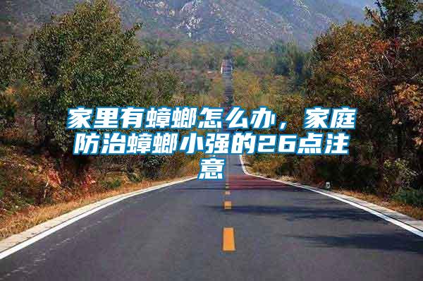 家里有蟑螂怎么辦，家庭防治蟑螂小強的26點注意