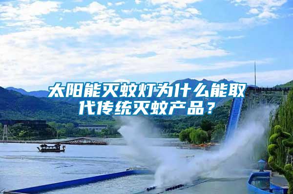 太陽能滅蚊燈為什么能取代傳統(tǒng)滅蚊產品？