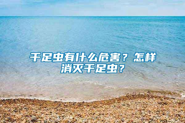 千足蟲有什么危害？怎樣消滅千足蟲？