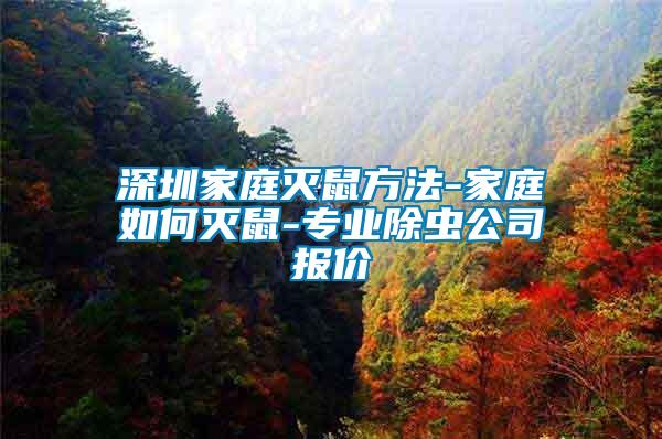 深圳家庭滅鼠方法-家庭如何滅鼠-專業(yè)除蟲(chóng)公司報(bào)價(jià)