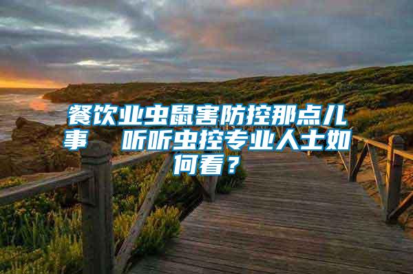 餐飲業蟲鼠害防控那點兒事  聽聽蟲控專業人士如何看？