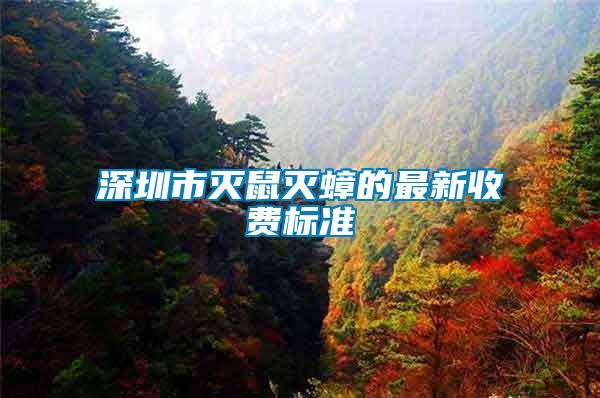 深圳市滅鼠滅蟑的最新收費標(biāo)準(zhǔn)