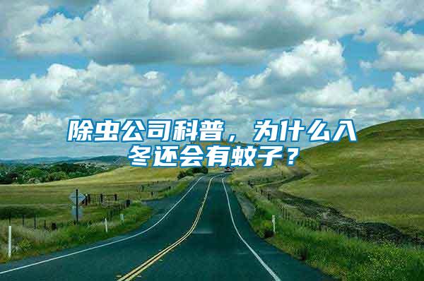 除蟲公司科普，為什么入冬還會有蚊子？