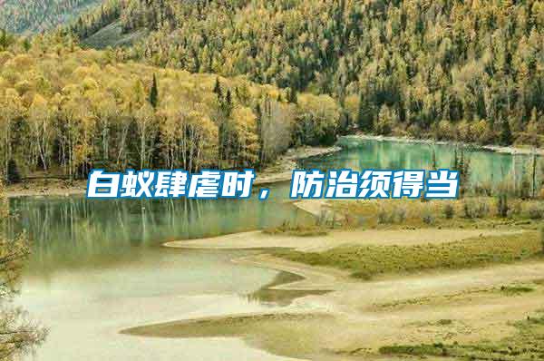白蟻肆虐時(shí)，防治須得當(dāng)
