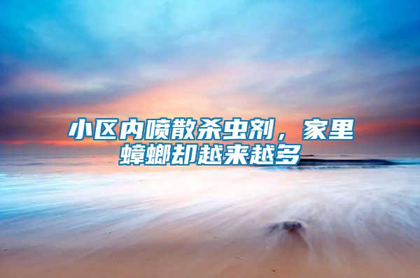 小區(qū)內(nèi)噴散殺蟲(chóng)劑，家里蟑螂?yún)s越來(lái)越多