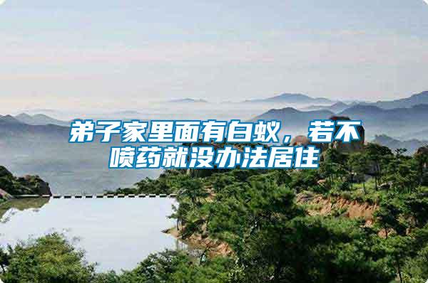弟子家里面有白蟻，若不噴藥就沒辦法居住