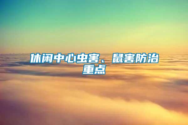 休閑中心蟲害、鼠害防治重點