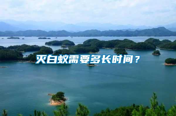 滅白蟻需要多長時間？