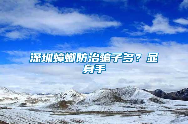 深圳蟑螂防治騙子多？顯身手