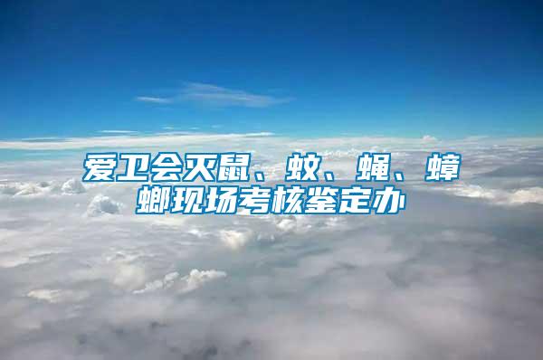 愛衛(wèi)會(huì)滅鼠、蚊、蠅、蟑螂現(xiàn)場考核鑒定辦
