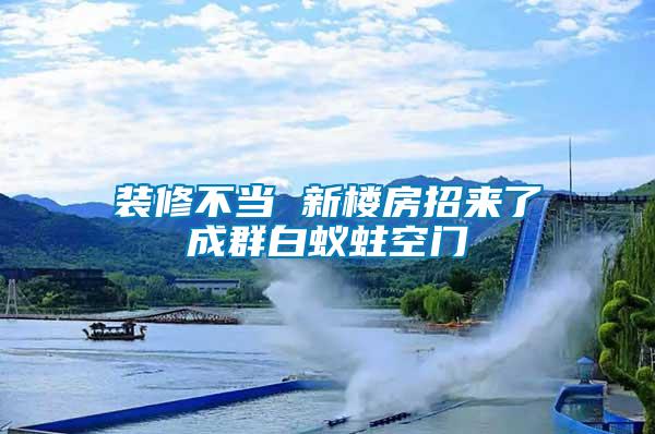 裝修不當(dāng) 新樓房招來(lái)了成群白蟻蛀空門