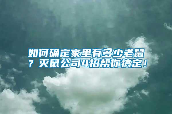 如何確定家里有多少老鼠？滅鼠公司4招幫你搞定！
