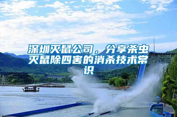 深圳滅鼠公司，分享殺蟲(chóng)滅鼠除四害的消殺技術(shù)常識(shí)