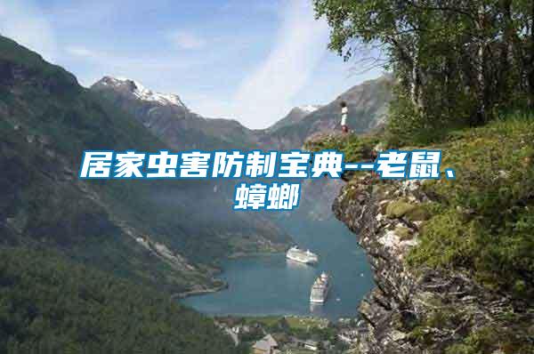 居家蟲害防制寶典--老鼠、蟑螂