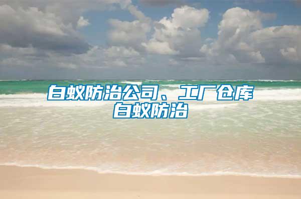 白蟻防治公司、工廠倉(cāng)庫(kù)白蟻防治