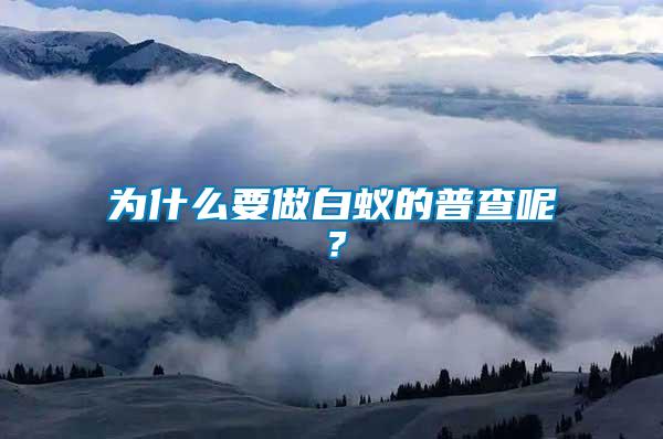 為什么要做白蟻的普查呢？