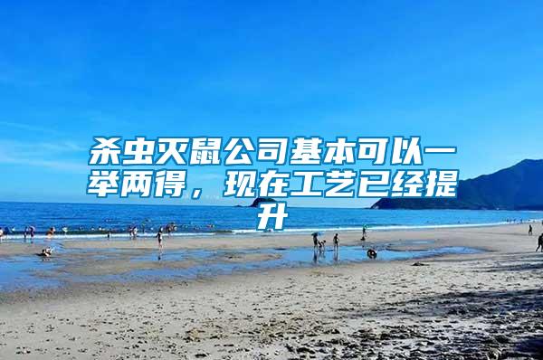 殺蟲滅鼠公司基本可以一舉兩得，現(xiàn)在工藝已經(jīng)提升